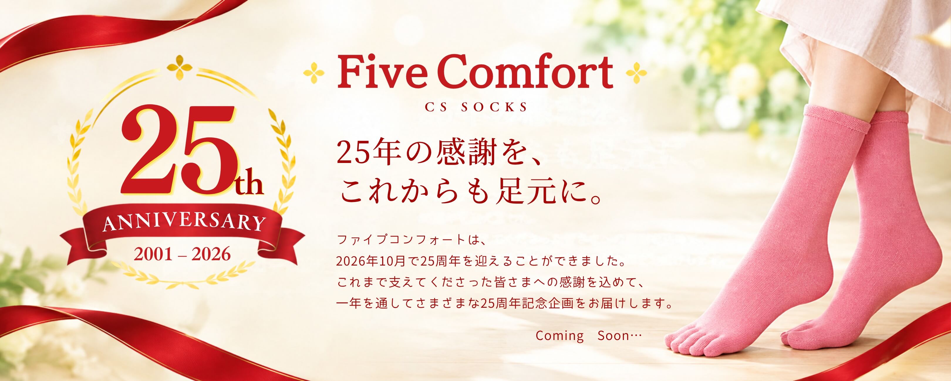ワンランク上の５本指ソックス「CSソックス」〜コンフォートサポートソックス〜