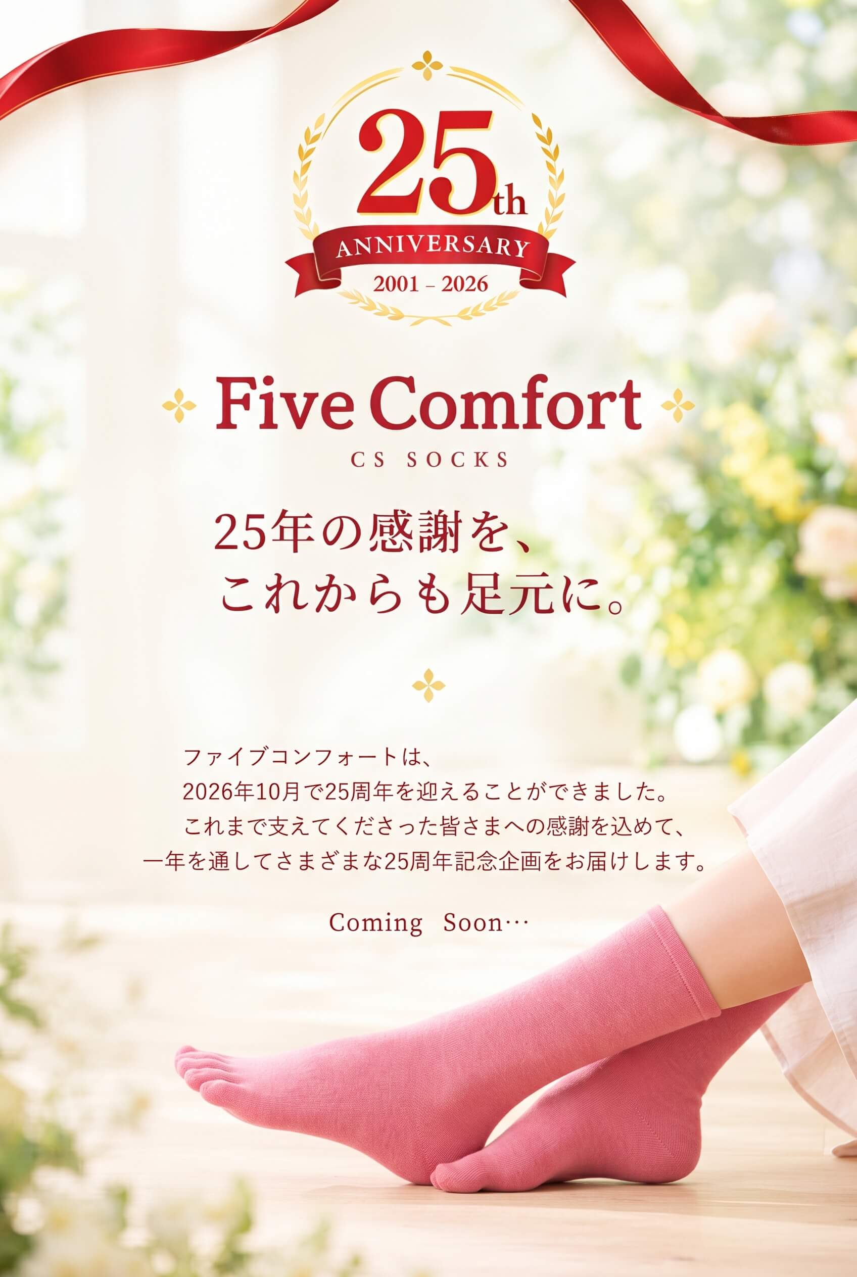 ワンランク上の５本指ソックス「CSソックス」〜コンフォートサポートソックス〜