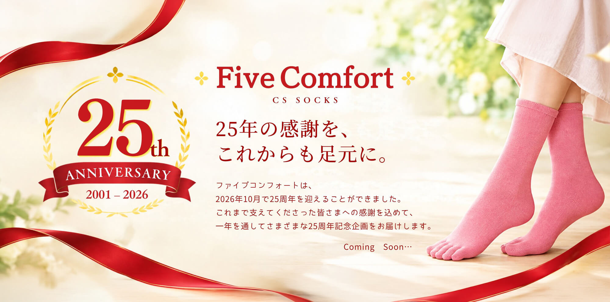 ワンランク上の５本指ソックス「CSソックス」〜コンフォートサポートソックス〜