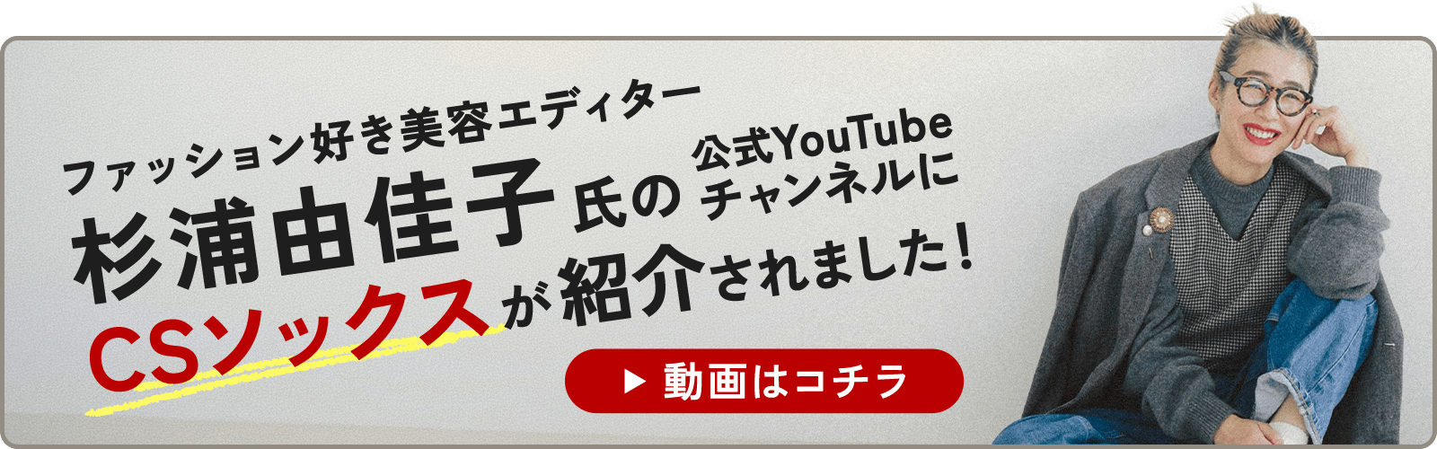 ファッション好き美容エディター杉浦由佳子氏 公式YouTubeチャンネル