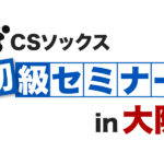 <span class="title">2025年10月5日 CSソックス初級セミナー 大阪</span>