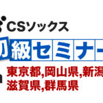 <span class="title">CSソックス 初級セミナー in 東京都,岡山県,新潟県,滋賀県,群馬県</span>