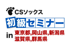 CSソックス 初級セミナー in 東京都,岡山県,新潟県,滋賀県,群馬県