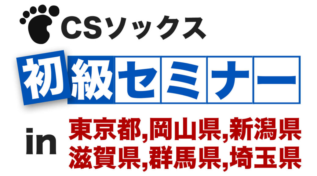 CSソックス 初級セミナー in 東京都,岡山県,新潟県,滋賀県,群馬県