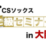 <span class="title">2023年10月1日 CSソックス上級セミナー 大阪</span>