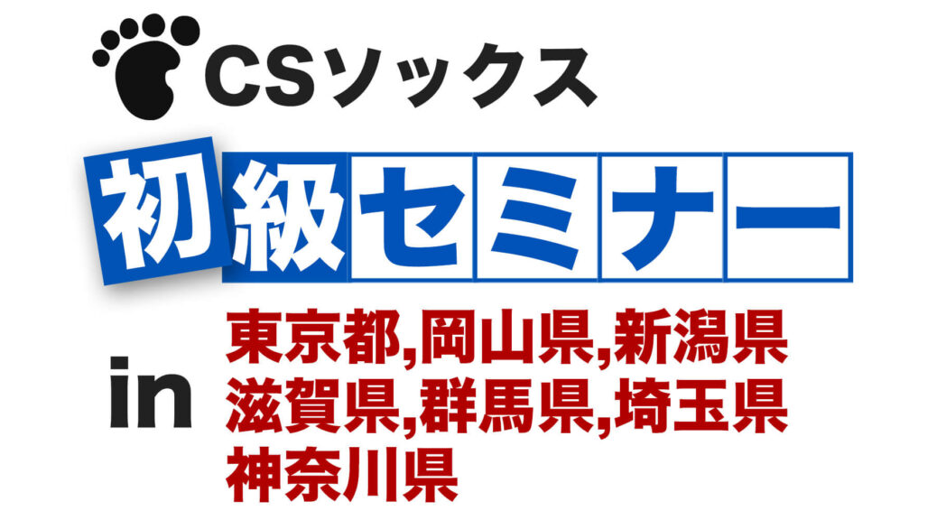 CSソックス 初級セミナー in 東京都,岡山県,新潟県,滋賀県,群馬県,神奈川県