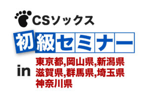 CSソックス 初級セミナー in 東京都,岡山県,新潟県,滋賀県,群馬県,神奈川県