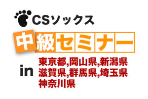 CSソックス 中級セミナー in 東京都,岡山県,新潟県,滋賀県,群馬県,神奈川県