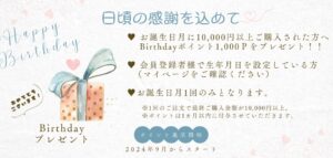 お誕生日ポイントスタート！