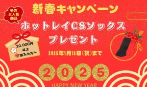 2025年新年キャンペーンのお知らせ