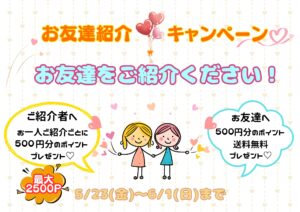 お友達紹介キャンペーンのお知らせ