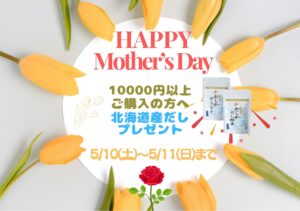 母の日キャンペーンのお知らせ