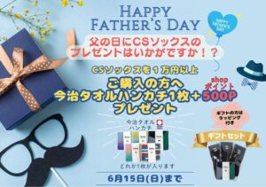 父の日キャンペーンのお知らせ