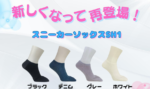 <span class="title">スニーカーソックス「SH1」販売開始のお知らせ</span>