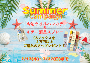 サマーキャンペーンのお知らせ