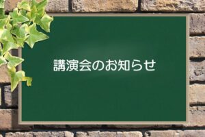 講演会のお知らせ