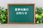 <span class="title">2025年夏季休業のお知らせ</span>