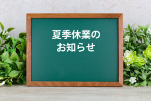 2025年夏季休業のお知らせ