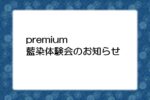 <span class="title">premium藍染め体験会のお知らせ</span>