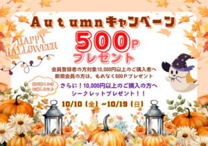 オータムキャンペーンのお知らせ