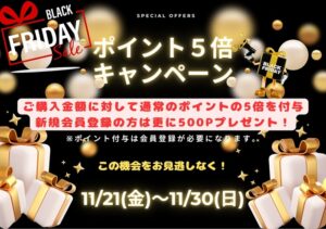 ブラックフライデーキャンペーン開始のご案内