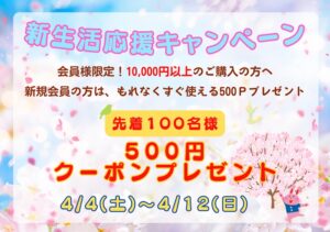 ファイブコンフォートオンラインショップで新生活応援キャンペーンを開催！