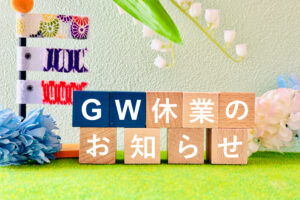 2026年GW期間休業のお知らせ