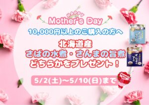 母の日キャンペーンのお知らせ
