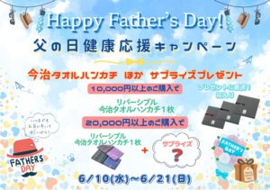 父の日キャンペーンのお知らせ