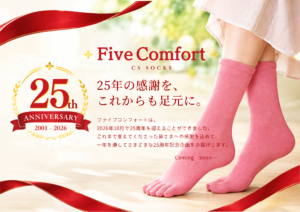 FiveComfort25周年記念