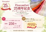 25周年記念アンケートキャンペーンのお知らせ