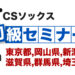CSソックス 初級セミナー in 東京都,岡山県,新潟県,滋賀県,群馬県