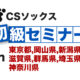 CSソックス 初級セミナー in 東京都,岡山県,新潟県,滋賀県,群馬県,神奈川県